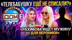 💕 «ДИКИЕ КОШКИ» снова в клубе, Вероника цепляется за проект | Новости Дом 2
