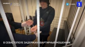 В Севастополе задержан квартирный мошенник