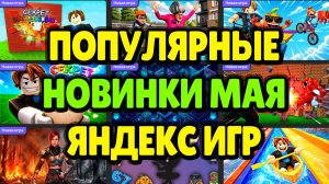 САМЫЕ КРУТЫЕ МАЙСКИЕ НОВИНКИ ЯНДЕКС ИГР ПО ОТЗЫВАМ