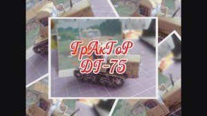 ТраКтор ДТ-75 из бумаги своими руками