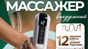 Обзор массажер антицеллюлитный вакуумный для тела ног и ягодиц, бренд MIURO, арт. ВБ 927568978