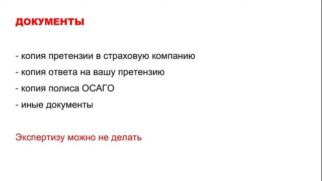 Запись вебинара. Заставляем страховую компанию платить через омбудсмена