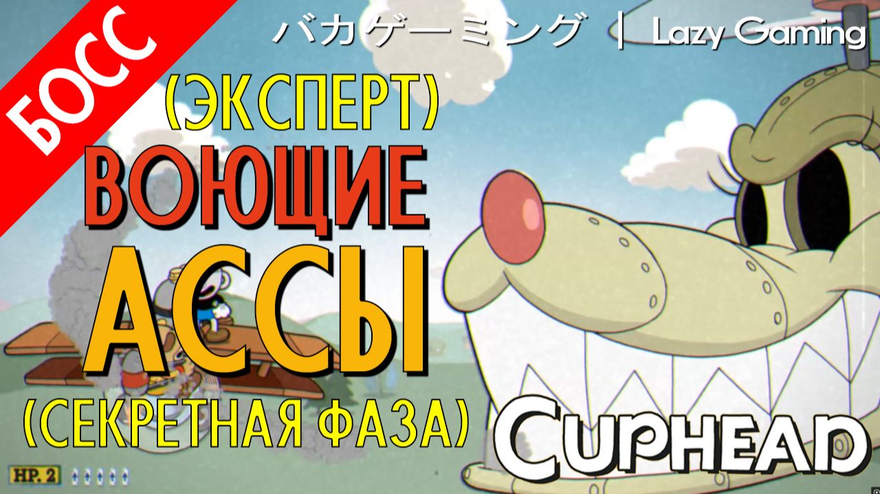 CupHead - DLC - The Howling Aces (Expert - Secret Phase) - Воющие Асы (Эксперт - Секретная фаза)