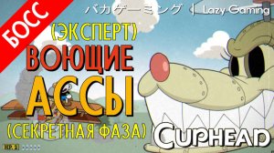 CupHead - DLC - The Howling Aces (Expert - Secret Phase) - Воющие Асы (Эксперт - Секретная фаза)