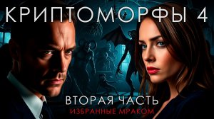 КРИПТОМОРФЫ 4 | ВТОРАЯ ЧАСТЬ | ИЗБРАННЫЕ МРАКОМ