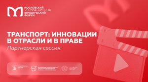 Транспорт: инновации в отрасли и в праве