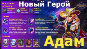 Хроники Хаоса Адам Новый Герой