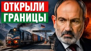 Армения открывает границы почему это лишает нас защиты и злит Иран