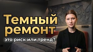 Темный интерьер квартиры | Обзор стильного ремонта в современном минимализме