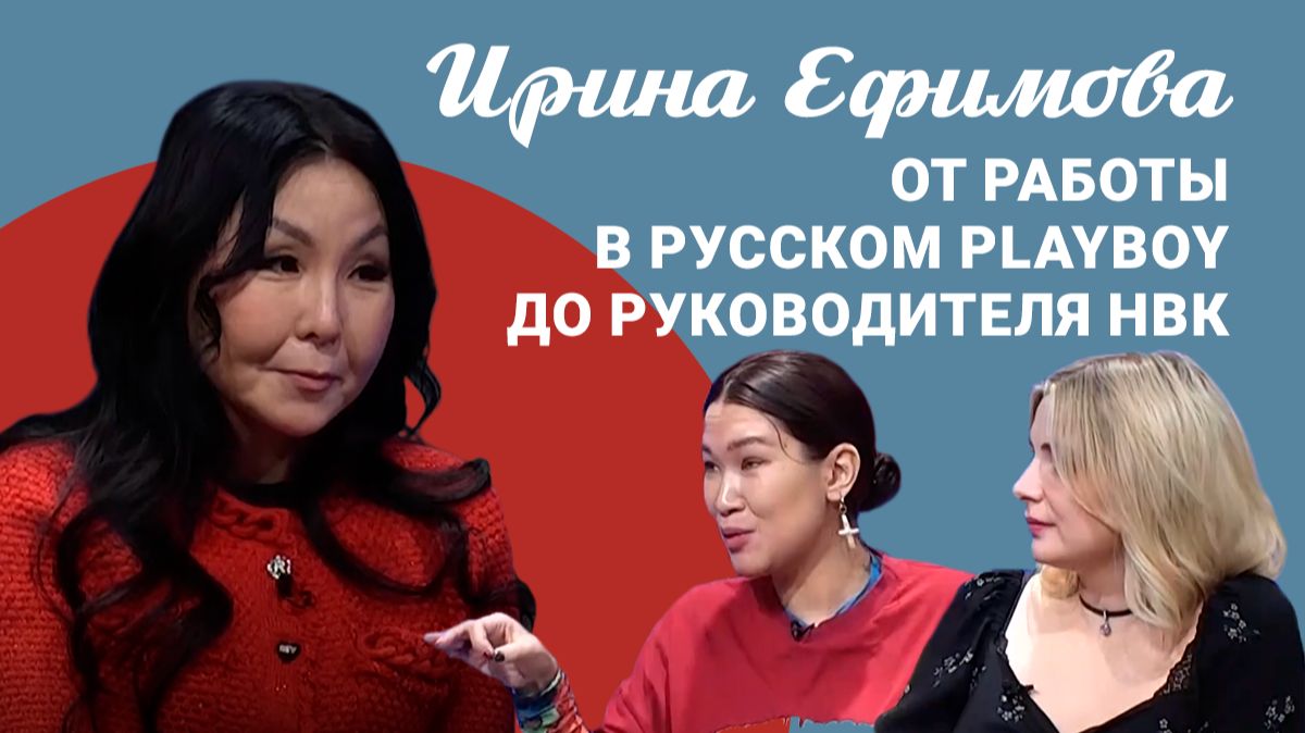 Подкаст «Саша и Даша»: от Playboy в НВК — в гостях Ирина Ефимова
