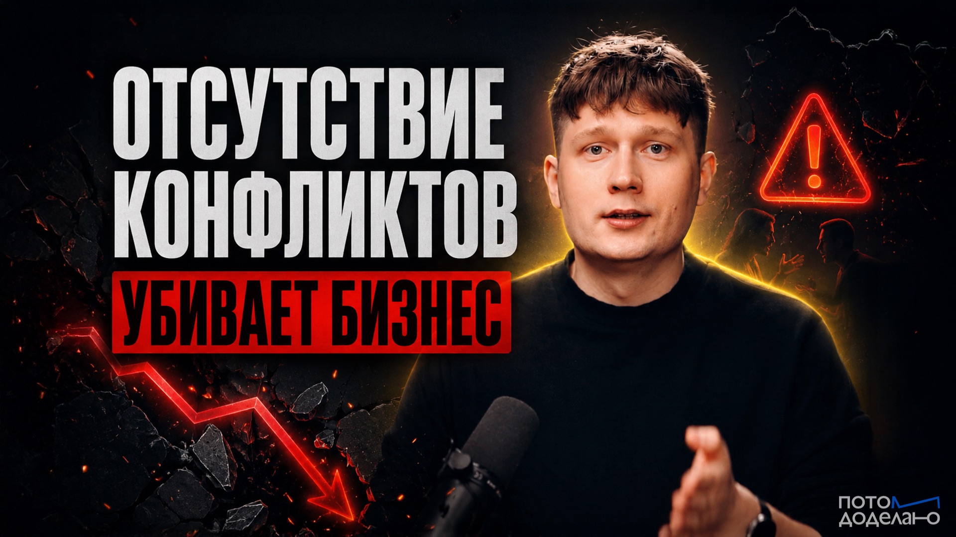 Токсичный коллектив: почему команды без конфликтов обречены на стагнацию | Потом доделаю