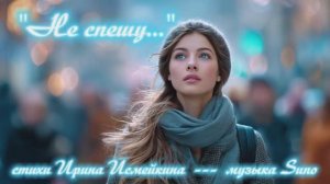 «Не спешу...» (1) стихи Ирины Исмейкиной мзыка Suno