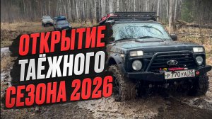 Открытие Таёжного сезона 2026