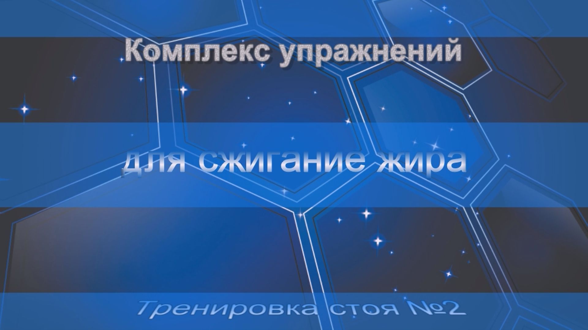 Комплекс  упражнений для сжигание жира. Тренировка стоя №2