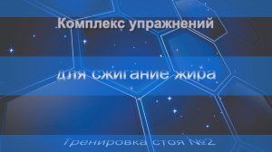 Комплекс  упражнений для сжигание жира. Тренировка стоя №2