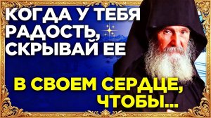НИКОГДА НЕ ПОКАЗЫВАЙ СВОИ ЧУВСТВА! Как стать неуязвимым для зла: Совет Ефрема Филофейского