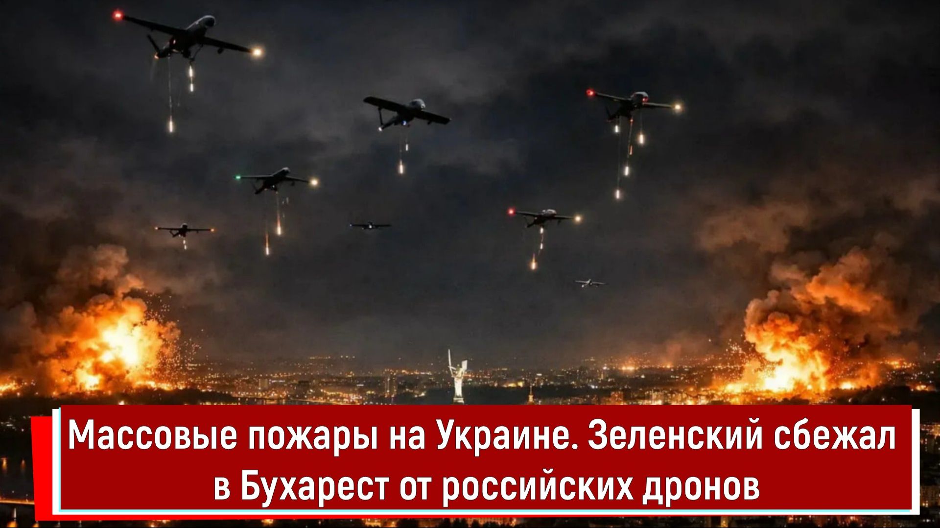Массовые пожары на Украине. Зеленский сбежал в Бухарест от российских дронов