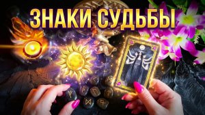 ☝️НОВЫЙ ЭТАП СОВСЕМ РЯДОМ 🌟 ЧТО ЖДЁТ ВАС ДАЛЬШЕ ? ЧИТАЕМ ЗНАКИ СУДЬБЫ ❗️