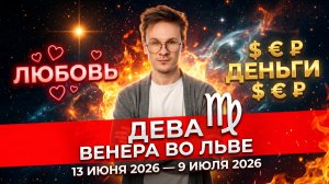 ДЕВА - гороскоп на Июнь 2026, Венера во Льве