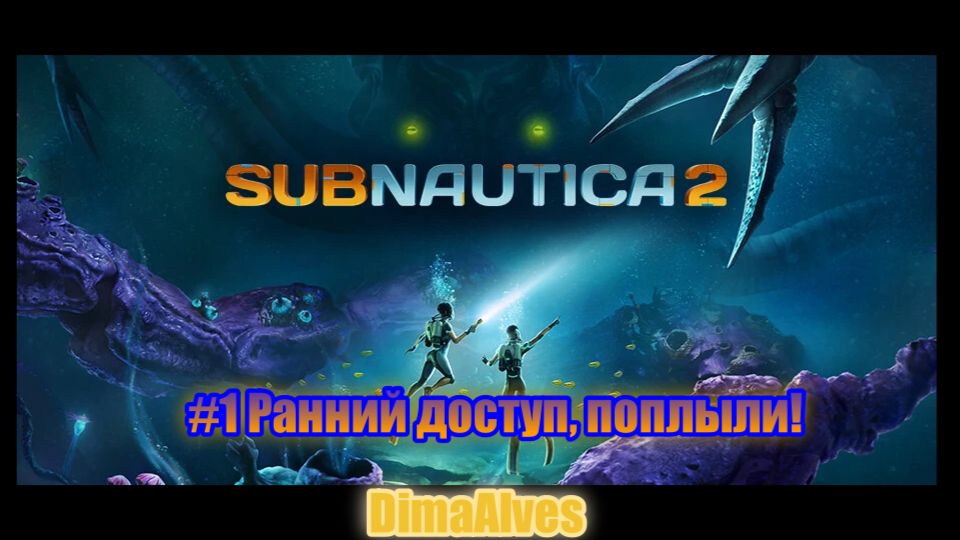 Subnautica 2. #1 Мастер должен осилить