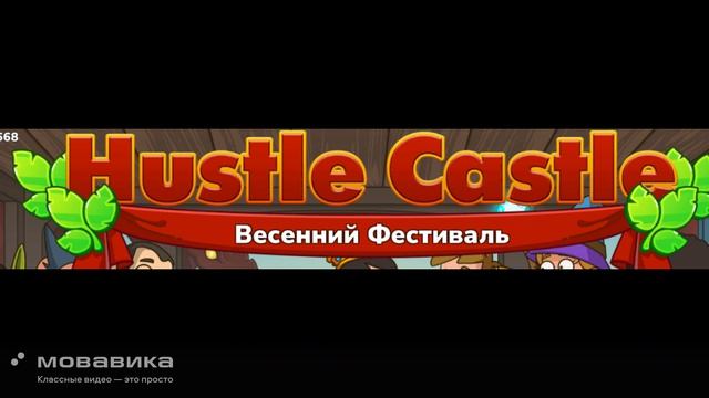 Hustle Castle