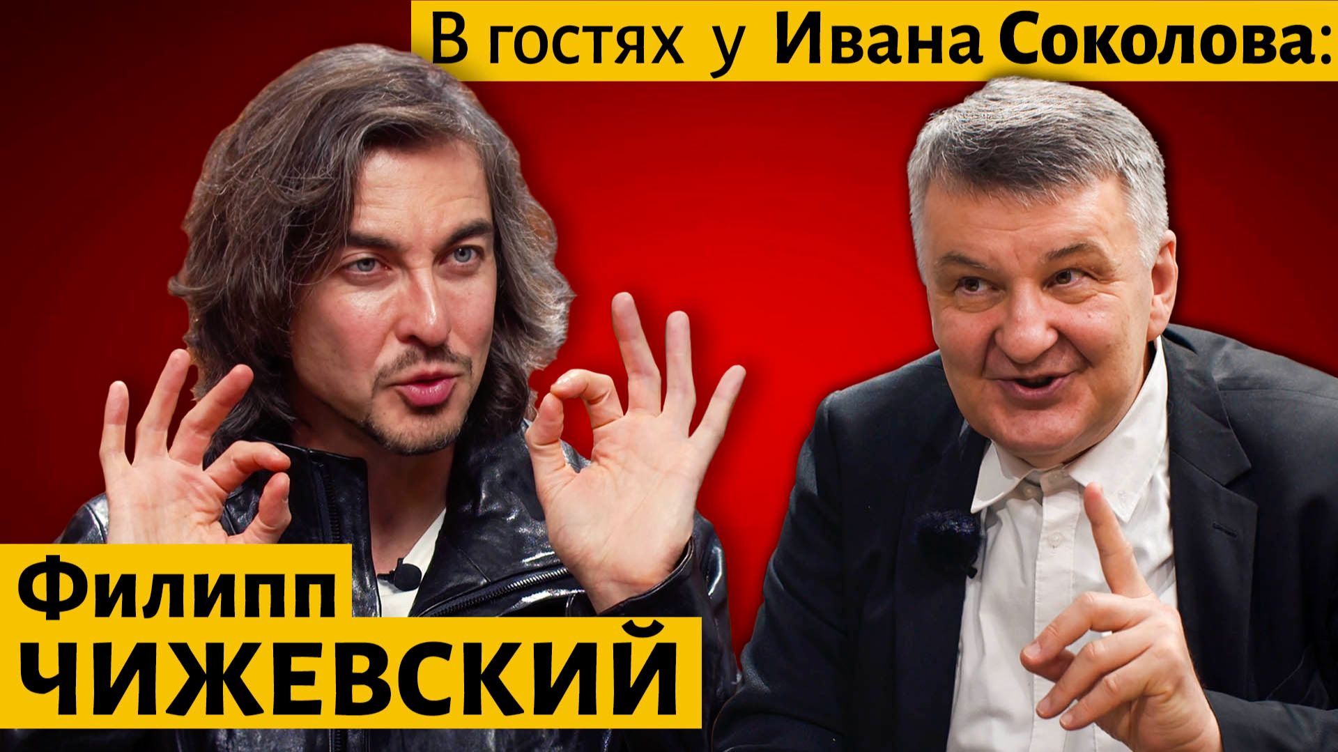Филипп ЧИЖЕВСКИЙ в гостях у Ивана Соколова.