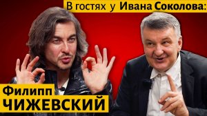 Филипп ЧИЖЕВСКИЙ в гостях у Ивана Соколова.