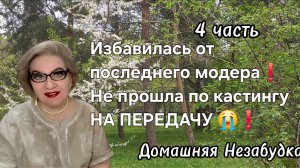 4 часть. Избавилась от последнего модератора❗️Не прошла по кастингу на передачу🤷♀️❗️