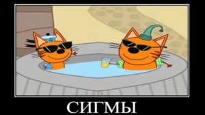 три кота демотиватор гавнаножка🖼️