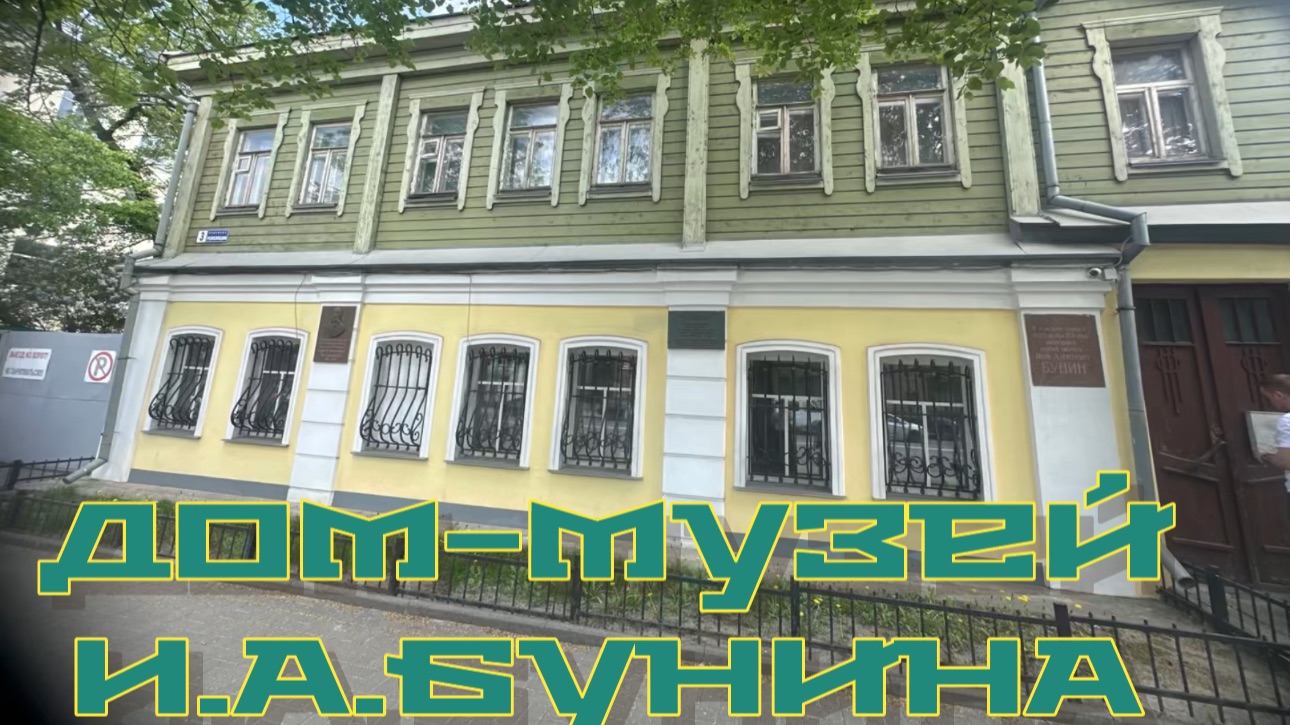 ПОЛНОЕ ВИДЕО «ДОМ-МУЗЕЙ БУНИНА». Воронеж