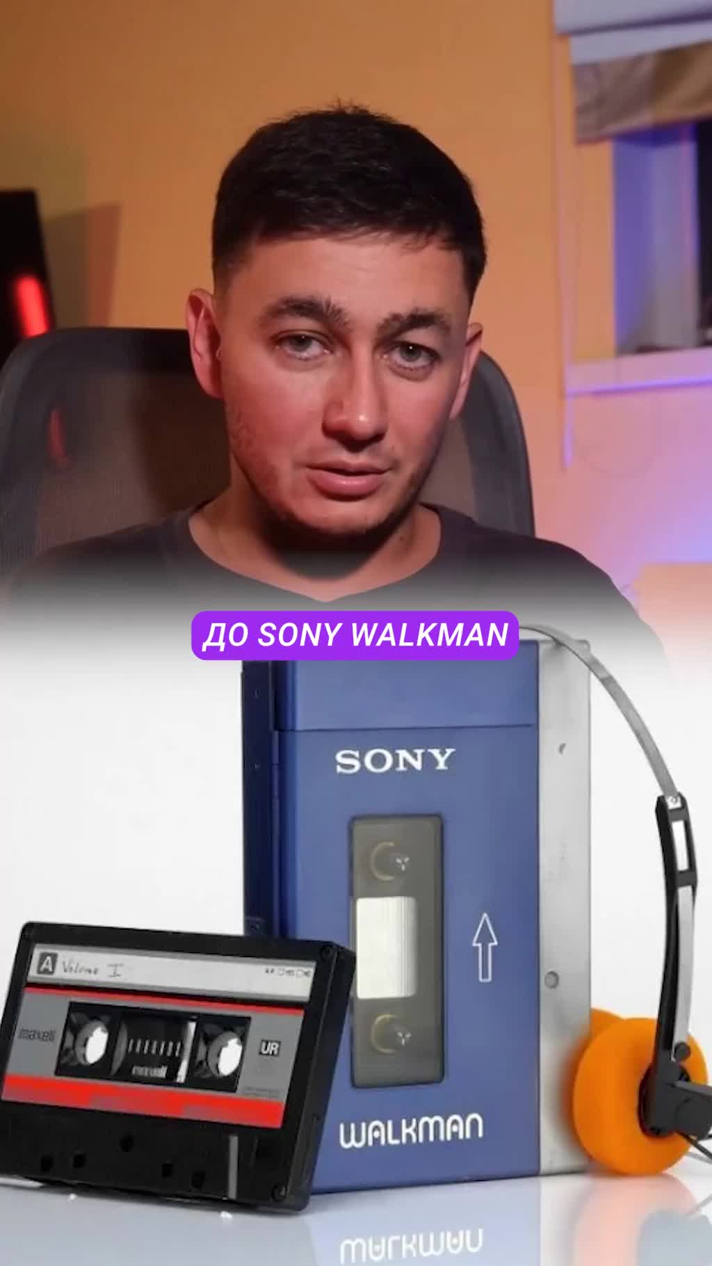 Sony: как Walkman изменил музыку и маркетинг