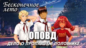 Бесконечное лето «ОПОВД: дело о пропавшем половнике», (мод) / Everlasting Summer мод