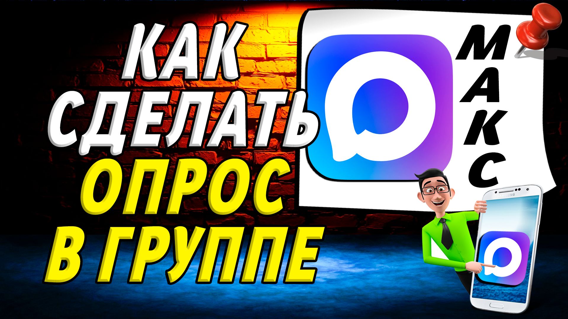 Как Сделать Опрос в Группе Макс смотреть онлайн