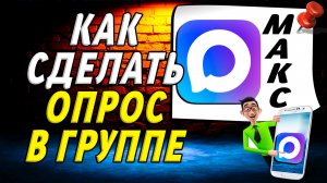 Как Сделать Опрос в Группе Макс