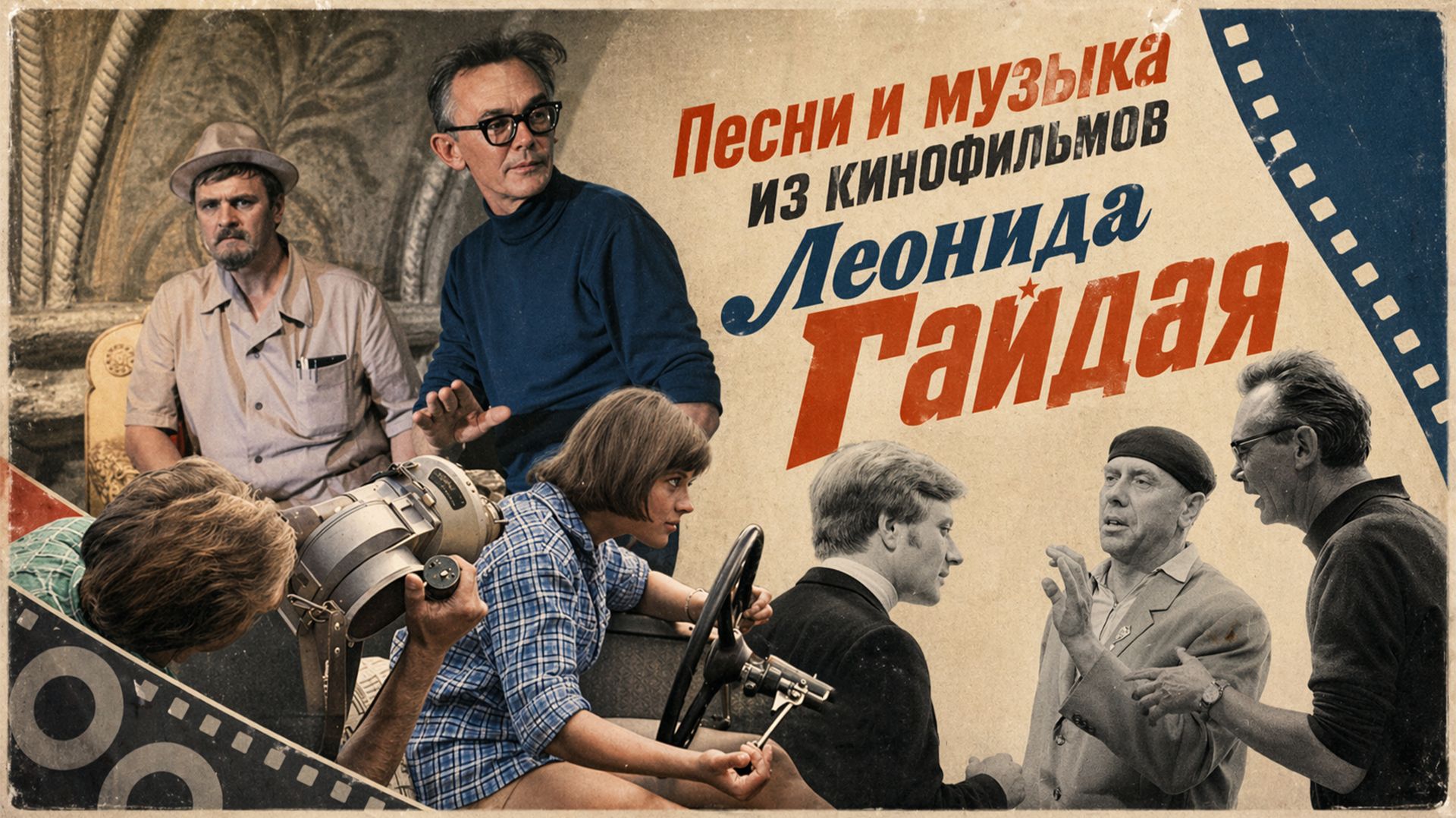Песни и музыка из кинофильмов Леонида Гайдая! Лучшие советские песни