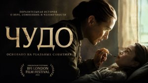 Чудо | The Wonder (2022)