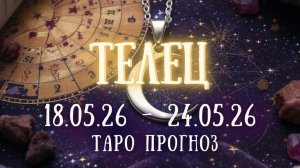 ТЕЛЕЦ ♉ таро прогноз на неделю 18.05.26 - 24.05.26