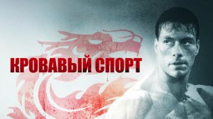 Кровавый спорт (1988) / Bloodsport