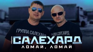 Группа САЛЕХАРД - Ломай, ломай (Official 2026)