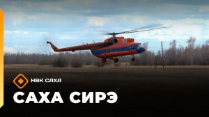 «Саха сирэ» информационнай биэрии. Ыам ыйын 14 күнэ 10.00