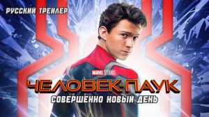 Человек-Паук: Новый день  Новый Фичер и Русский трейлер 2026
