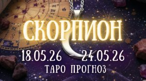 СКОРПИОН ♏ таро прогноз на неделю 18.05.26 - 24.05.26