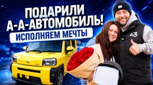 ПОДАРИЛИ АВТОМОБИЛЬ! | ОНА В ШОКЕ | АВТОЗАКАЗ ИСПОЛНЯЕТ МЕЧТЫ | DAIHATSU TAFT 4WD | 2026
