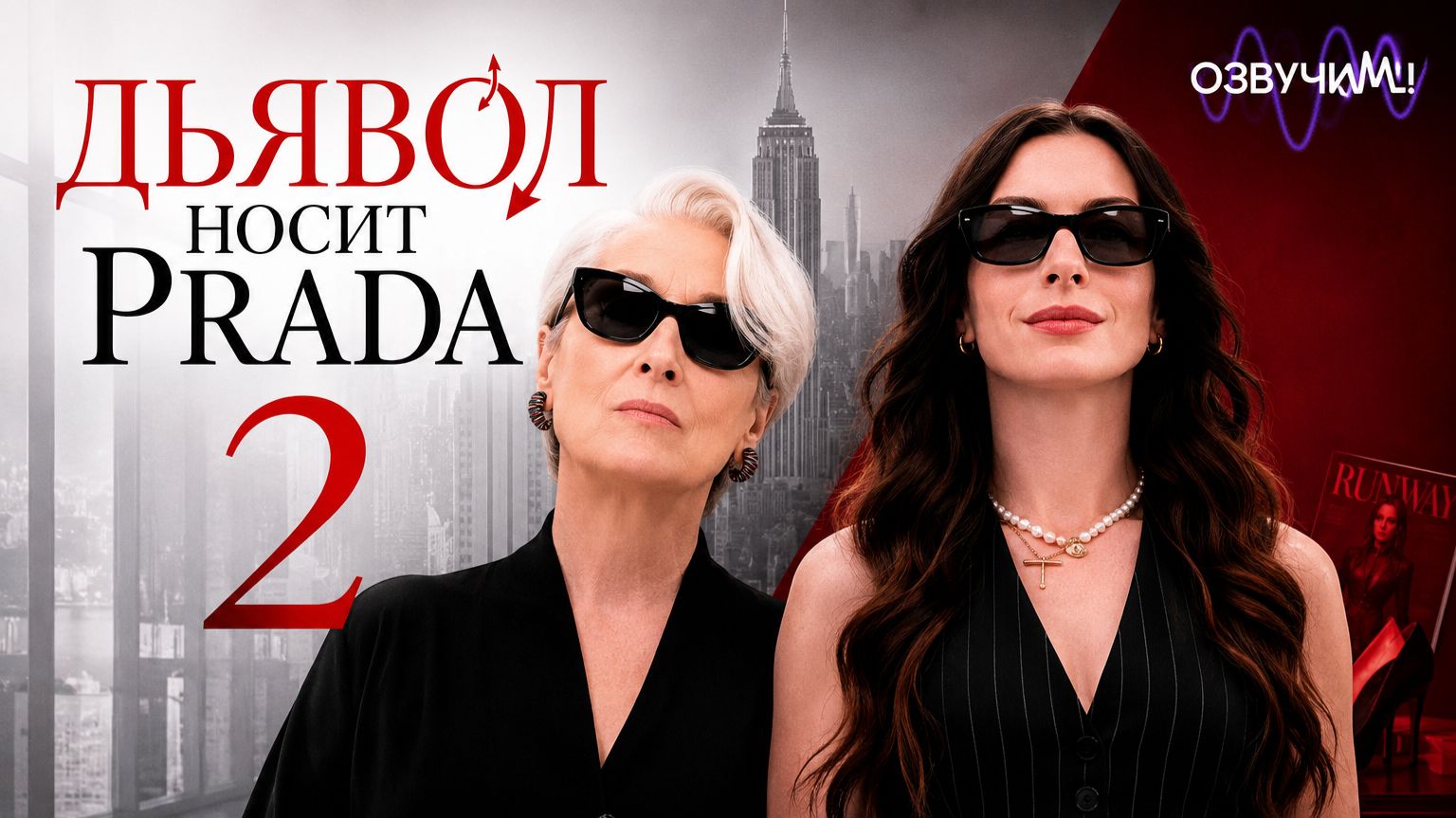 Дьявол носит Prada 2 (2026) / The Devil Wears Prada 2
