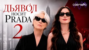 Дьявол носит Prada 2 (2026) / The Devil Wears Prada 2