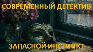 Аудиокнига: Запасной инстинкт