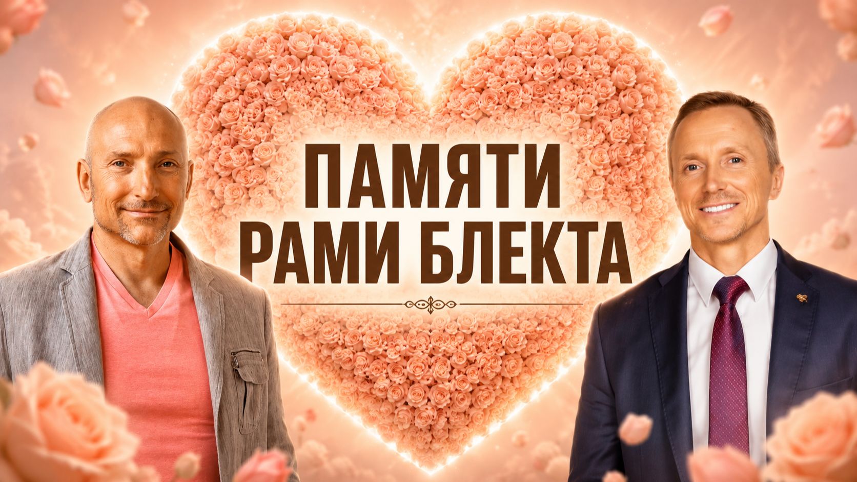 Рами Блект: Конец земного пути великого учителя. Что будет дальше? Пророческие наставления