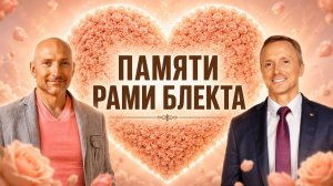 Рами Блект: Конец земного пути великого учителя. Что будет дальше? Пророческие наставления