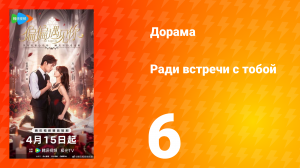 Ради встречи с тобой 6 серия