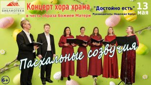 Концерт «Пасхальные созвучия» хора храма «ДОСТОЙНО ЕСТЬ».